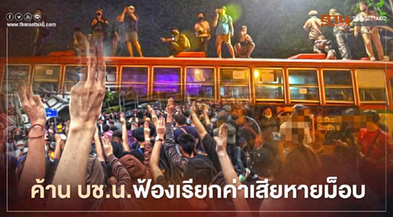ค้านฟ้องค่าเสียหายรถเมล์จาก "ม็อบคณะราษฎร" ค้านฟ้องค่าเสียหายรถเมล์จาก "ม็อบคณะราษฎร"