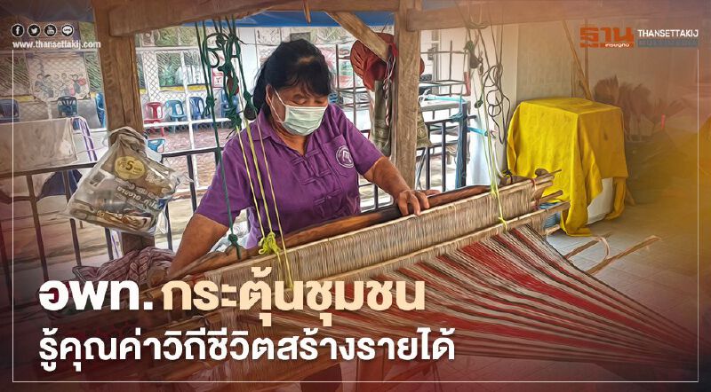 อพท. กระตุ้นชุมชนรู้คุณค่าวิถีชีวิตสร้างรายได้