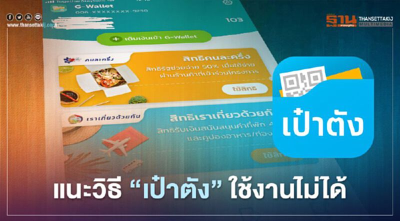 คนละครึ่ง แนะวิธีแก้ไขแอปฯ “เป๋าตัง” สแกนจ่ายค่าสินค้าไม่ผ่านต้องทำอย่างไร คนละครึ่ง แนะวิธีแก้ไขแอปฯ “เป๋าตัง” สแกนจ่ายค่าสินค้าไม่ผ่านต้องทำอย่างไร