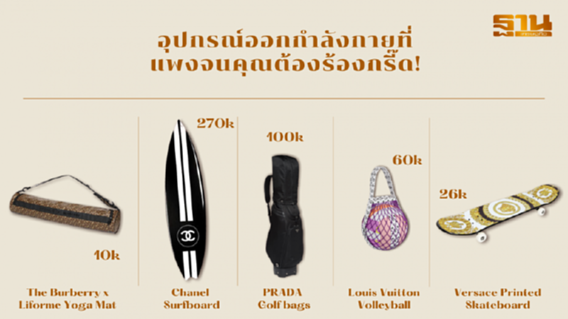 5 อุปกรณ์ออกกำลังกายที่แพงจนคุณต้องร้องกรี๊ด! 5 อุปกรณ์ออกกำลังกายที่แพงจนคุณต้องร้องกรี๊ด!
