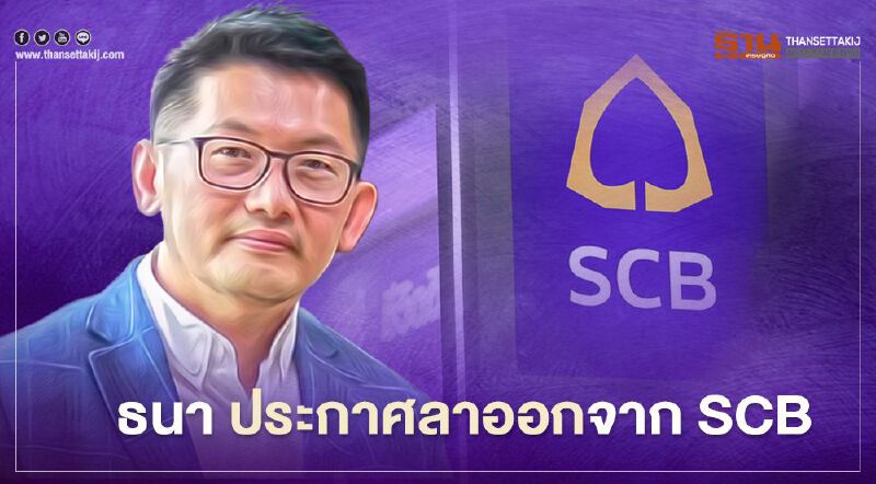 "ธนา เธียรอัจฉริยะ"ประกาศลาออก CMO แบงก์ไทยพาณิชย์ 
