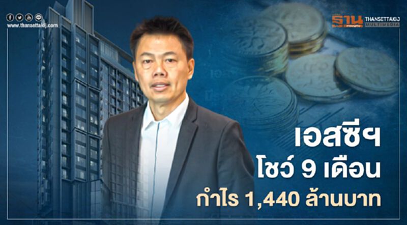 เอสซีฯ โชว์ 9 เดือน กำไร 1,440 ล้านบาท เอสซีฯ โชว์ 9 เดือน กำไร 1,440 ล้านบาท