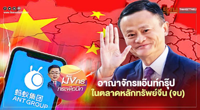 อาณาจักรแอ๊นท์กรุ๊ป ในตลาดหลักทรัพย์จีน (จบ) อาณาจักรแอ๊นท์กรุ๊ป ในตลาดหลักทรัพย์จีน (จบ)
