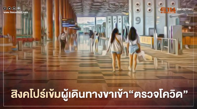 'สิงคโปร์'เข้มผู้เดินทางขาเข้า'ตรวจโควิด-19 'ก่อนเข้าปท.72 ชม. 'สิงคโปร์'เข้มผู้เดินทางขาเข้า'ตรวจโควิด-19 'ก่อนเข้าปท.72 ชม.