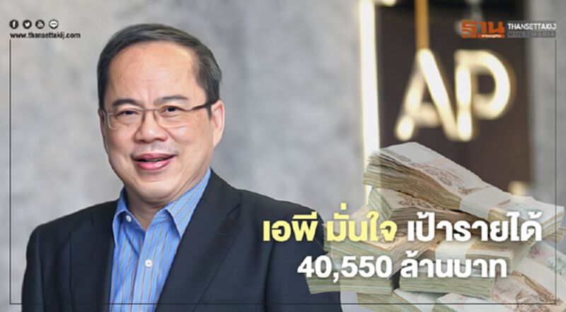 9 เดือน เอพี ทำกำไร 3,280 ล้าน กวาดรายได้โตสุดเป็นประวัติการณ์ 9 เดือน เอพี ทำกำไร 3,280 ล้าน กวาดรายได้โตสุดเป็นประวัติการณ์