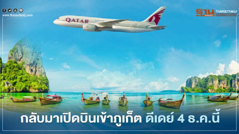 กาตาร์ แอร์เวย์ส กลับมาเปิดบินตรงเข้าภูเก็ต ดีเดย์ 4 ธ.ค.นี้ กาตาร์ แอร์เวย์ส กลับมาเปิดบินตรงเข้าภูเก็ต ดีเดย์ 4 ธ.ค.นี้