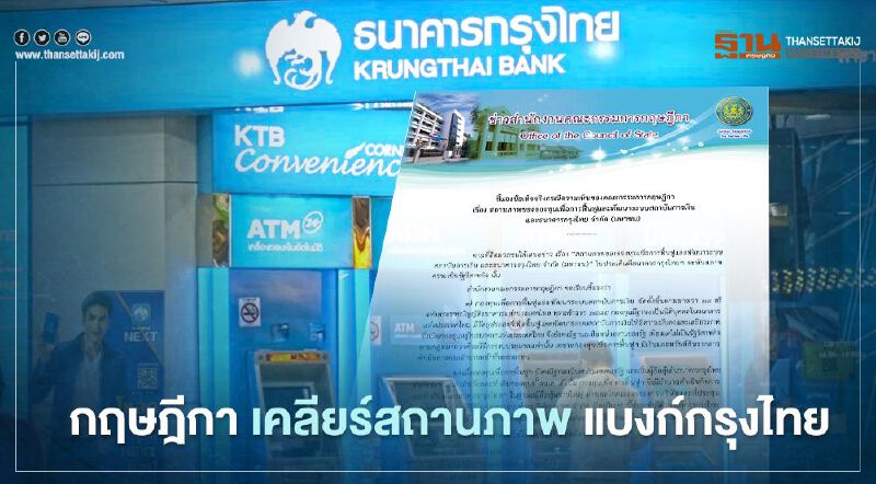 "กฤษฎีกา" เคลียร์ชัดสถานภาพ "แบงก์กรุงไทย" เป็นหน่วยงานรัฐ