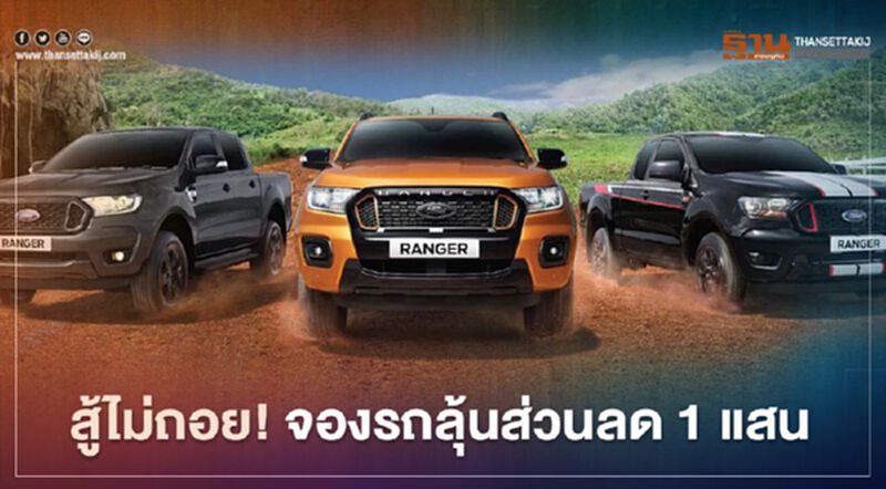 แก้เกมตลาดรถ ! ฟอร์ดจัดหนักโปรโมชันลุ้นส่วนลด แก้เกมตลาดรถ ! ฟอร์ดจัดหนักโปรโมชันลุ้นส่วนลด