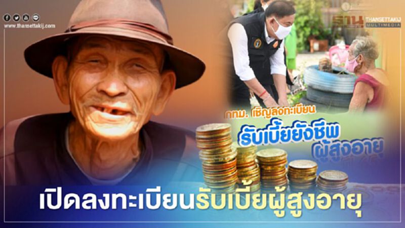 กทม.เปิดวิธีการลงทะเบียนรับเบี้ยผู้สูงอายุล่วงหน้า กทม.เปิดวิธีการลงทะเบียนรับเบี้ยผู้สูงอายุล่วงหน้า