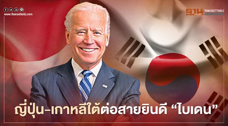 ผู้นำเอเชียทยอยต่อสาย แสดงความยินดีกับนายโจ ไบเดน ว่าที่ประธานาธิบดีสหรัฐคนใหม่ ผู้นำเอเชียทยอยต่อสาย แสดงความยินดีกับนายโจ ไบเดน ว่าที่ประธานาธิบดีสหรัฐคนใหม่