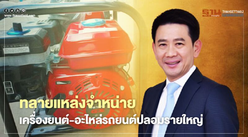 ทลายแหล่งจำหน่าย เครื่องยนต์-อะไหล่รถยนต์ปลอมรายใหญ่ ทลายแหล่งจำหน่าย เครื่องยนต์-อะไหล่รถยนต์ปลอมรายใหญ่