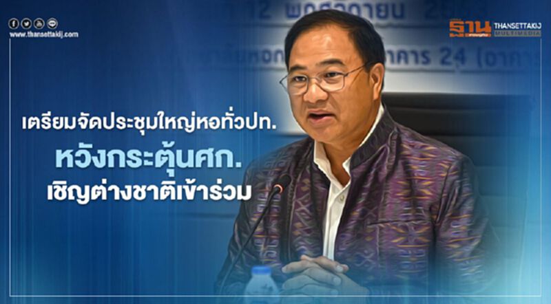 เตรียมจัดประชุมใหญ่หอทั่วปท. หวังกระตุ้นศก.เชิญต่างชาติเข้าร่วม เตรียมจัดประชุมใหญ่หอทั่วปท. หวังกระตุ้นศก.เชิญต่างชาติเข้าร่วม