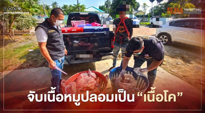 จับ เนื้อหมูปลอมเป็น “เนื้อโค”