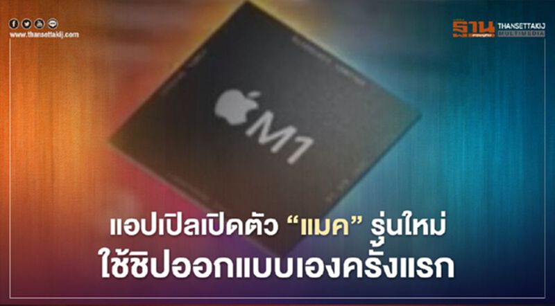 แอปเปิลเปิดตัว “แมค” รุ่นใหม่ใช้ชิปออกแบบเองครั้งแรก แอปเปิลเปิดตัว “แมค” รุ่นใหม่ใช้ชิปออกแบบเองครั้งแรก