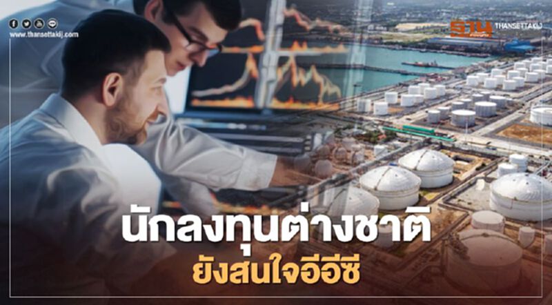 "คณิศ" ยันต่างชาติยังสนใจลงทุนใน "อีอีซี "คณิศ" ยันต่างชาติยังสนใจลงทุนใน "อีอีซี