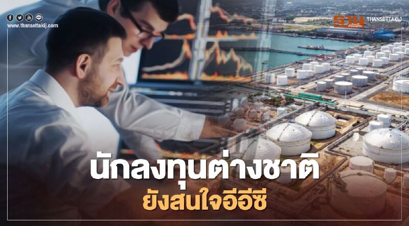 "คณิศ" ยันต่างชาติยังสนใจลงทุนใน "อีอีซี