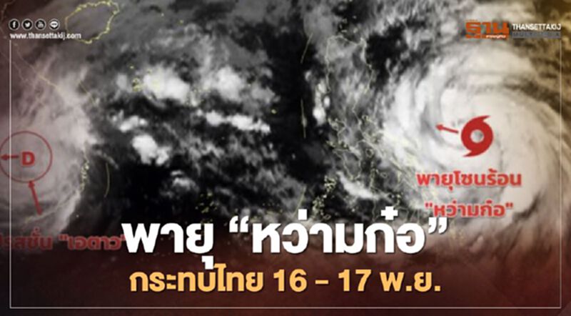 เกาะติดพายุ"หว่ามก๋อ"ทวีกำลังแรงเตรียมขึ้นฝั่งเวียดนาม เกาะติดพายุ"หว่ามก๋อ"ทวีกำลังแรงเตรียมขึ้นฝั่งเวียดนาม