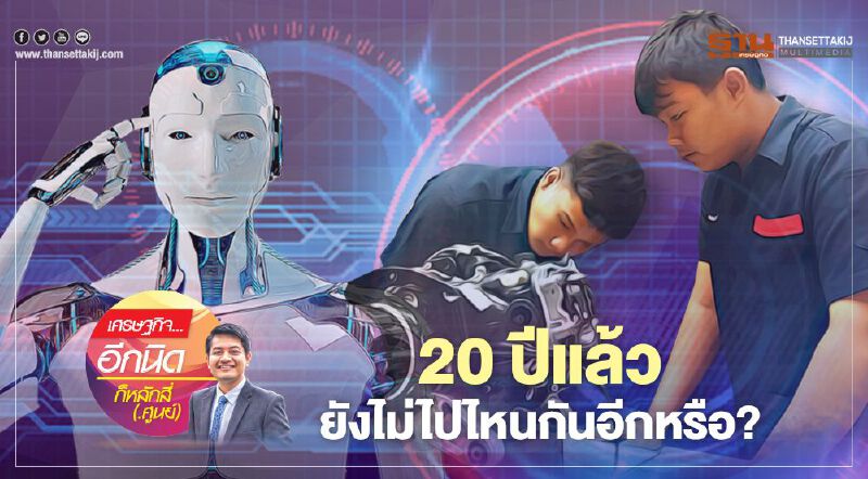 20 ปีแล้ว ยังไม่ไปไหนกันอีกหรือ? 