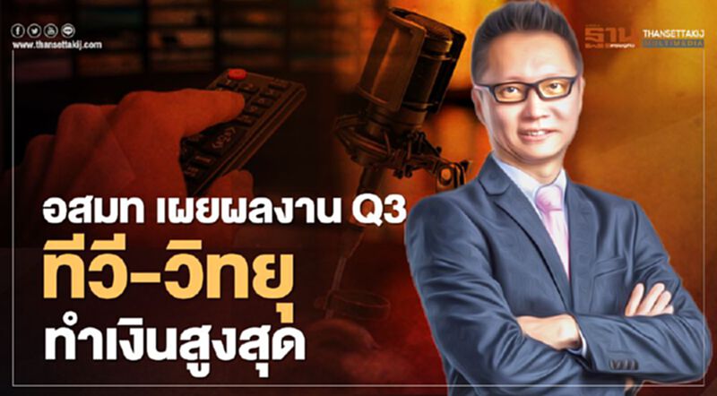 อสมท เผยผลงานไตรมาส 3 ทีวี-วิทยุทำเงินสูงสุด อสมท เผยผลงานไตรมาส 3 ทีวี-วิทยุทำเงินสูงสุด