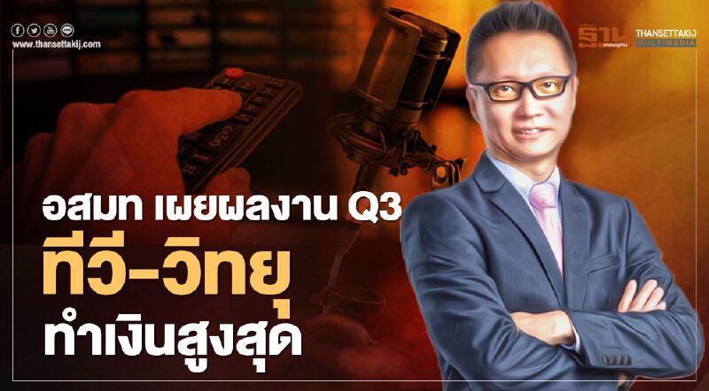 อสมท เผยผลงานไตรมาส 3 ทีวี-วิทยุทำเงินสูงสุด