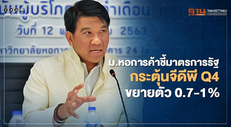 ม.หอการค้าชี้มาตรการรัฐ กระตุ้นจีดีพี Q 4 ขยายตัว0.7-1% ม.หอการค้าชี้มาตรการรัฐ กระตุ้นจีดีพี Q 4 ขยายตัว0.7-1%