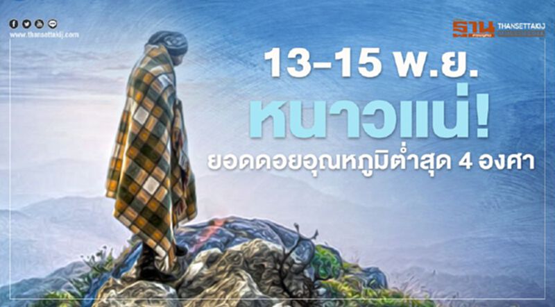 สำรวจอากาศทั่วไทย 12-18 พ.ย.อุณหภูมิต่ำสุด 4 องศา สำรวจอากาศทั่วไทย 12-18 พ.ย.อุณหภูมิต่ำสุด 4 องศา