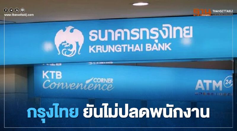 กรุงไทย ยันไม่ปลดพนักงาน กรุงไทย ยันไม่ปลดพนักงาน