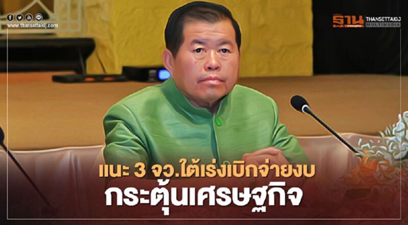 “นิพนธ์”แนะ 3 จว.ชายแดนใต้เร่งเบิกจ่ายงบกระตุ้นเศรษฐกิจ “นิพนธ์”แนะ 3 จว.ชายแดนใต้เร่งเบิกจ่ายงบกระตุ้นเศรษฐกิจ