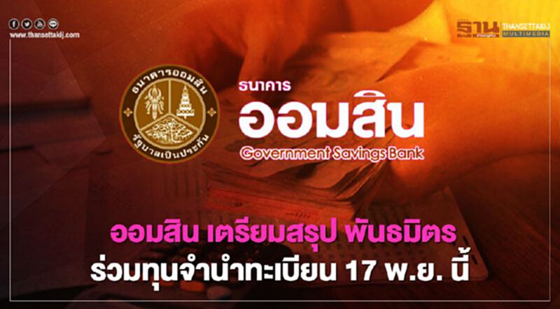ออมสิน เตรียมสรุป พันธมิตรร่วมทุนจำนำทะเบียน 17 พ.ย. นี้ ออมสิน เตรียมสรุป พันธมิตรร่วมทุนจำนำทะเบียน 17 พ.ย. นี้
