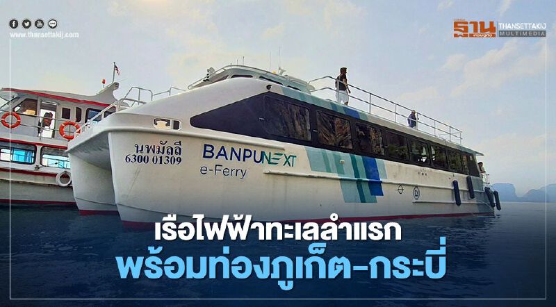 "นพมัลลี" เรือไฟฟ้าทะเลลำแรกพร้อมท่องภูเก็ต-กระบี่ "นพมัลลี" เรือไฟฟ้าทะเลลำแรกพร้อมท่องภูเก็ต-กระบี่