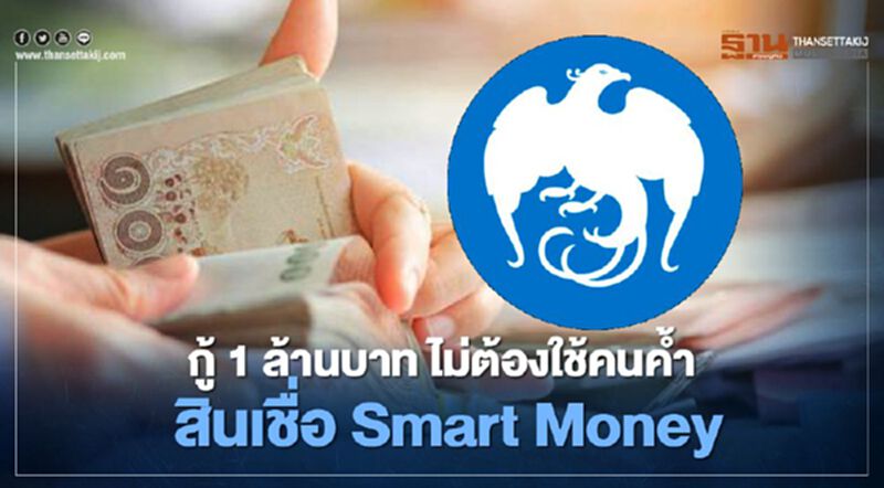 กู้1ล้านบาท "สินเชื่อกรุงไทย Smart Money" ไม่ต้องใช้คนค้ำประกัน กู้1ล้านบาท "สินเชื่อกรุงไทย Smart Money" ไม่ต้องใช้คนค้ำประกัน