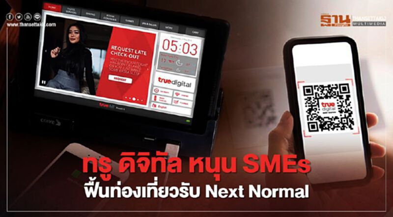 ทรู ดิจิทัล หนุน SMEs ฟื้นท่องเที่ยวรับ Next Normal ทรู ดิจิทัล หนุน SMEs ฟื้นท่องเที่ยวรับ Next Normal