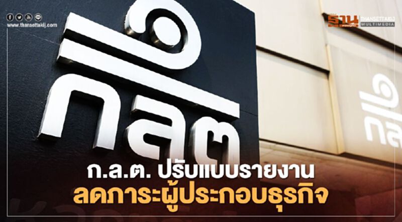 ก.ล.ต. ปรับแบบรายงาน ลดภาระผู้ประกอบธุรกิจ ก.ล.ต. ปรับแบบรายงาน ลดภาระผู้ประกอบธุรกิจ