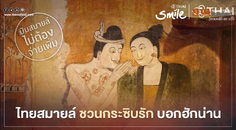 ไทยสมายล์ เปิดเส้นทางบินใหม่ ชวนกระซิบรัก บอกฮักน่าน 