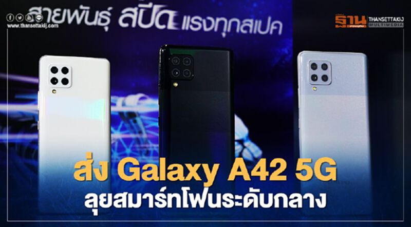 ซัมซุงส่ง Galaxy A42 5G ลุยสมาร์ทโฟนระดับกลาง ซัมซุงส่ง Galaxy A42 5G ลุยสมาร์ทโฟนระดับกลาง