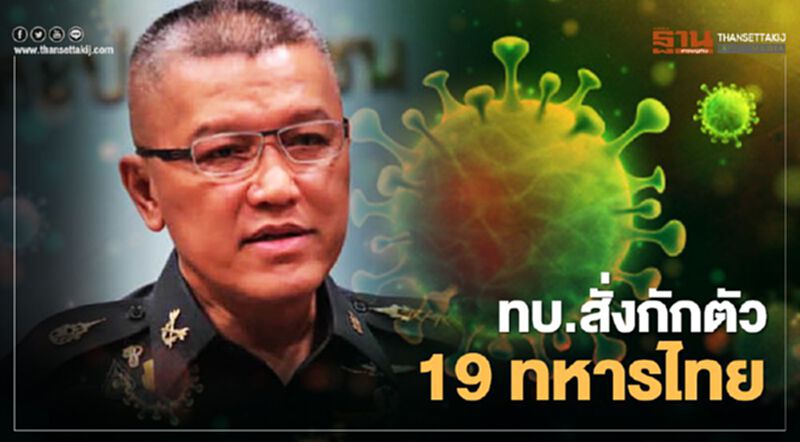 ทบ.สั่ง 19 ทหารไทย ฝึกคอบร้าโกลด์ กักตัว 14 วัน ทบ.สั่ง 19 ทหารไทย ฝึกคอบร้าโกลด์ กักตัว 14 วัน