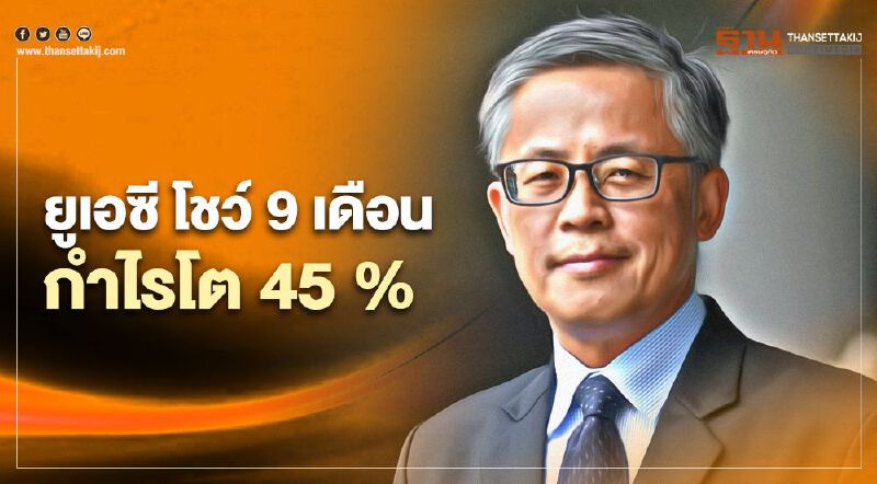 ยูเอซี โชว์ 9 เดือน กำไรโต 45 % สวนโควิด เดินหน้าลงทุนในประเทศและกลุ่ม CLMV