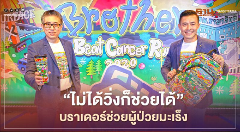 "ไม่วิ่งก็ช่วยได้" บราเดอร์ช่วยผู้ป่วยมะเร็ง "ไม่วิ่งก็ช่วยได้" บราเดอร์ช่วยผู้ป่วยมะเร็ง