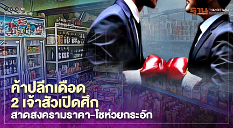 ค้าปลีกเดือด “ธนินท์-เจริญ” เปิดศึก สาดสงครามราคา-โชห่วยกระอัก ค้าปลีกเดือด “ธนินท์-เจริญ” เปิดศึก สาดสงครามราคา-โชห่วยกระอัก