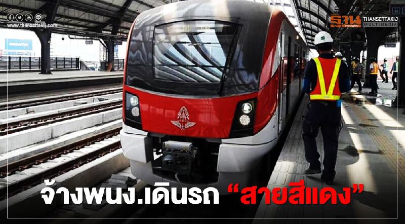 ทุ่ม 61 ล้าน จ้างพนักงานเดินรถ "สายสีแดง" ทุ่ม 61 ล้าน จ้างพนักงานเดินรถ "สายสีแดง"