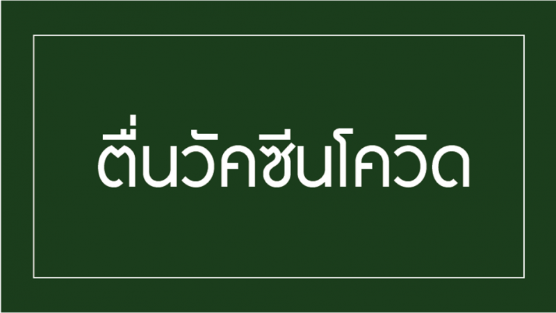 อย่า...ตื่นวัคซีนโควิด 