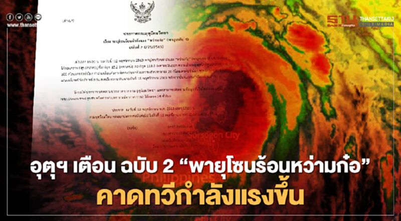 กรมอุตุฯ เตือน ฉบับ 2 "พายุโซนร้อนหว่ามก๋อ” คาดทวีกำลังแรงขึ้น เข้าเวียดนาม 15 พ.ย. กรมอุตุฯ เตือน ฉบับ 2 "พายุโซนร้อนหว่ามก๋อ” คาดทวีกำลังแรงขึ้น เข้าเวียดนาม 15 พ.ย.