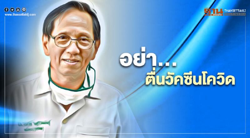 อย่า...ตื่นวัคซีนโควิด อย่า...ตื่นวัคซีนโควิด