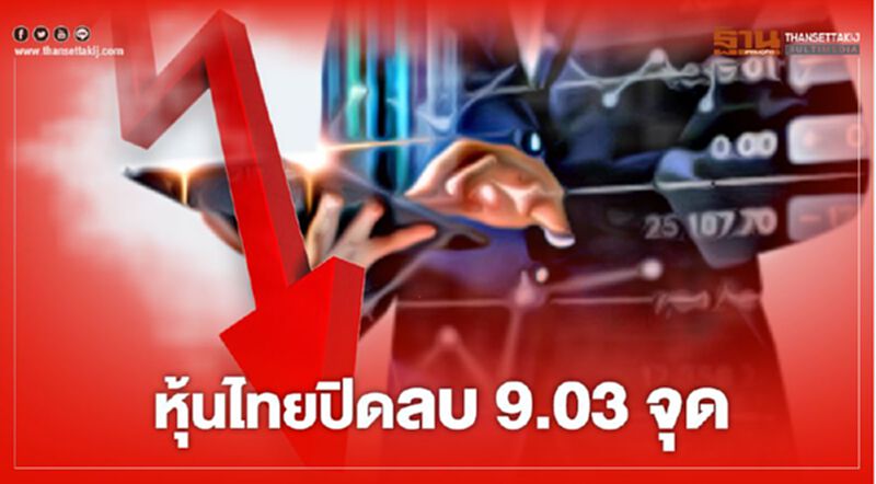 หุ้นไทยปิดลบ 9.03 จุด หุ้นไทยปิดลบ 9.03 จุด