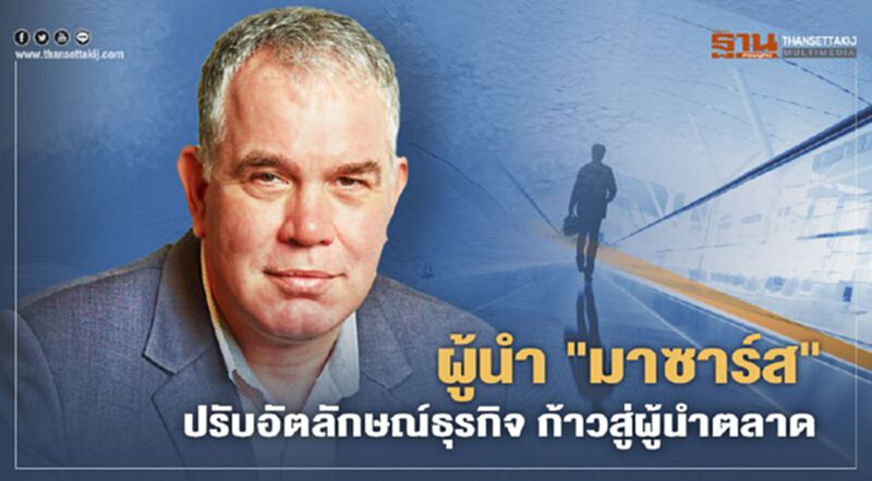 ผู้นำ “มาซาร์ส” ปรับอัตลักษณ์ธุรกิจ ก้าวสู่ผู้นำตลาด ผู้นำ “มาซาร์ส” ปรับอัตลักษณ์ธุรกิจ ก้าวสู่ผู้นำตลาด
