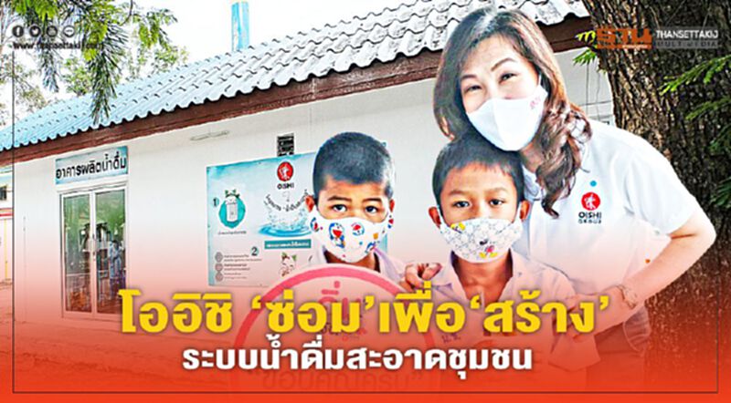 โออิชิ‘ซ่อม’เพื่อ‘สร้าง’ ระบบนํ้าดื่มสะอาดชุมชน โออิชิ‘ซ่อม’เพื่อ‘สร้าง’ ระบบนํ้าดื่มสะอาดชุมชน