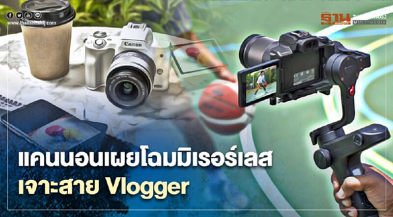 แคนนอนเผยโฉมมิเรอร์เลสเจาะสาย Vlogger แคนนอนเผยโฉมมิเรอร์เลสเจาะสาย Vlogger