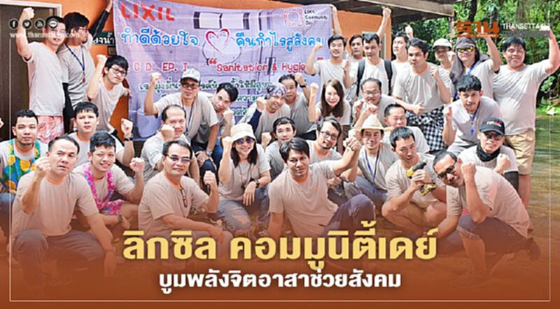 ลิกซิล คอมมูนิตี้เดย์ บูมพลังจิตอาสาช่วยสังคม ลิกซิล คอมมูนิตี้เดย์ บูมพลังจิตอาสาช่วยสังคม