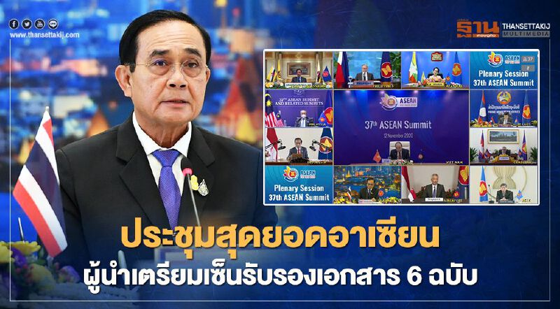 ประชุมสุดยอดอาเซียน ผู้นำเตรียมเซ็นรับรองเอกสาร 6 ฉบับ