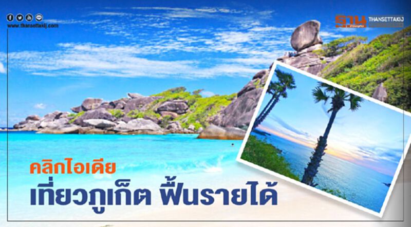 คลิกไอเดียเที่ยวภูเก็ต ฟื้นรายได้ คลิกไอเดียเที่ยวภูเก็ต ฟื้นรายได้